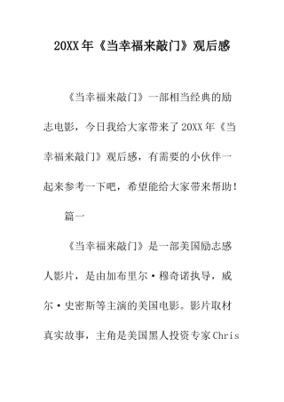 20XX年《当幸福来敲门》观后感