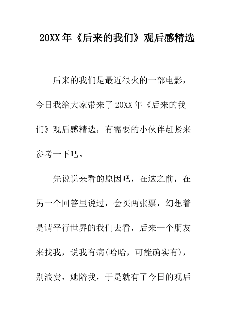 20XX年《后来的我们》观后感精选_第1页