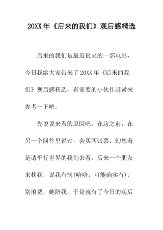 20XX年《后来的我们》观后感精选