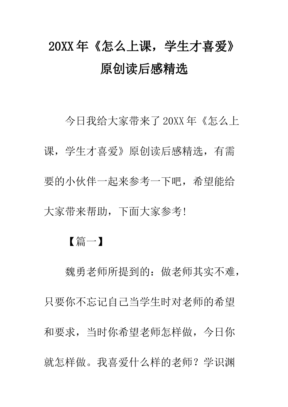 20XX年《怎么上课-学生才喜欢》原创读后感精选_第1页