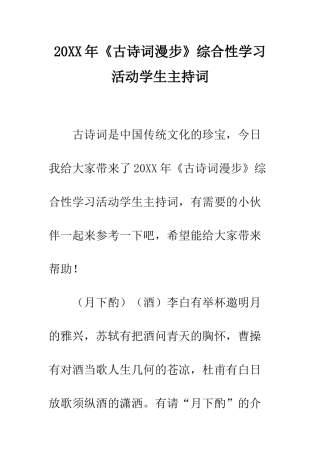 20XX年《古诗词漫步》综合性学习活动学生主持词