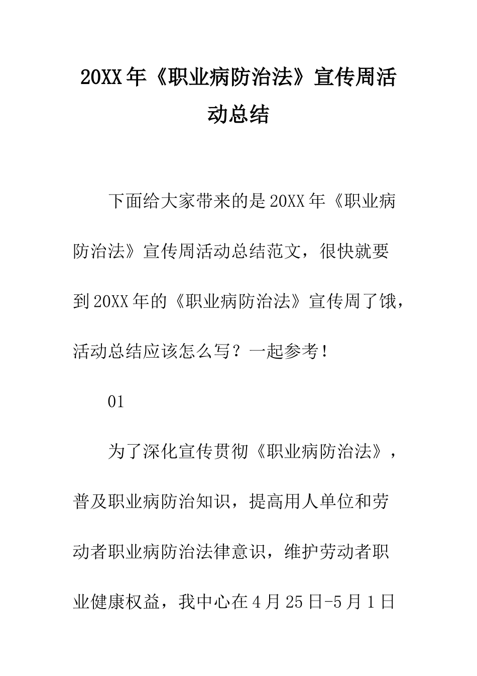 20XX年《职业病防治法》宣传周活动总结_第1页
