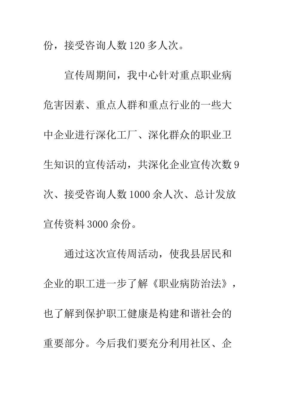 20XX年《职业病防治法》宣传周活动总结_第3页