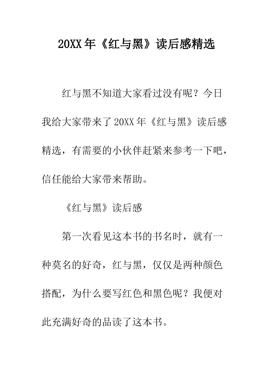 20XX年《红与黑》读后感精选_第1页