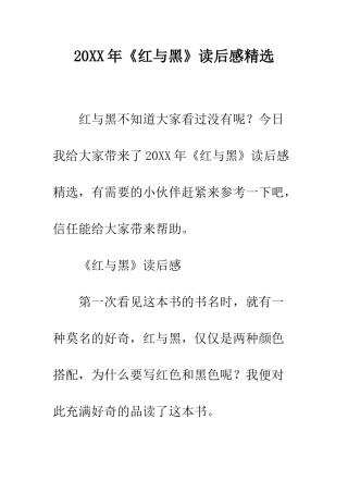 20XX年《红与黑》读后感精选