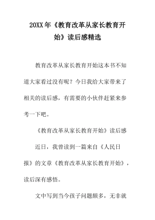 20XX年《教育改革从家长教育开始》读后感精选