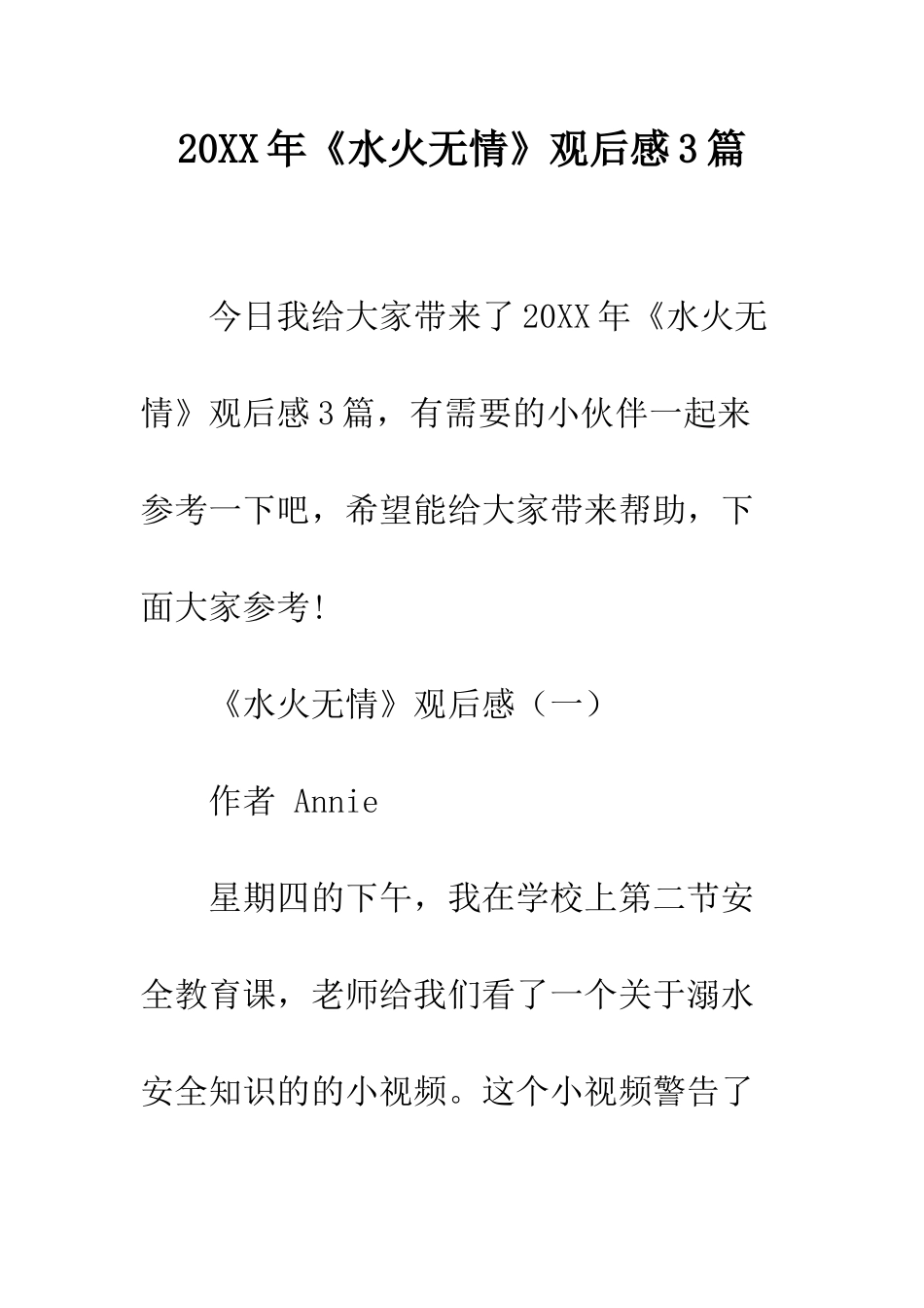 20XX年《水火无情》观后感3篇_第1页