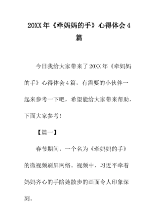 20XX年《牵妈妈的手》心得体会4篇