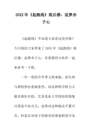 20XX年《起跑线》观后感追梦赤子心