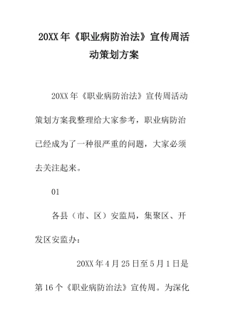 20XX年《职业病防治法》宣传周活动策划方案