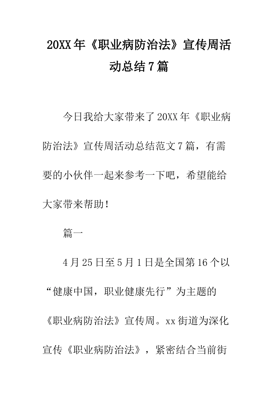 20XX年《职业病防治法》宣传周活动总结7篇_第1页