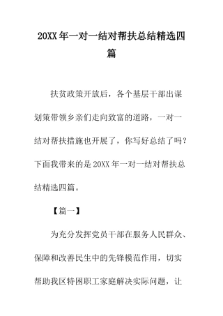 20XX年一对一结对帮扶总结精选四篇