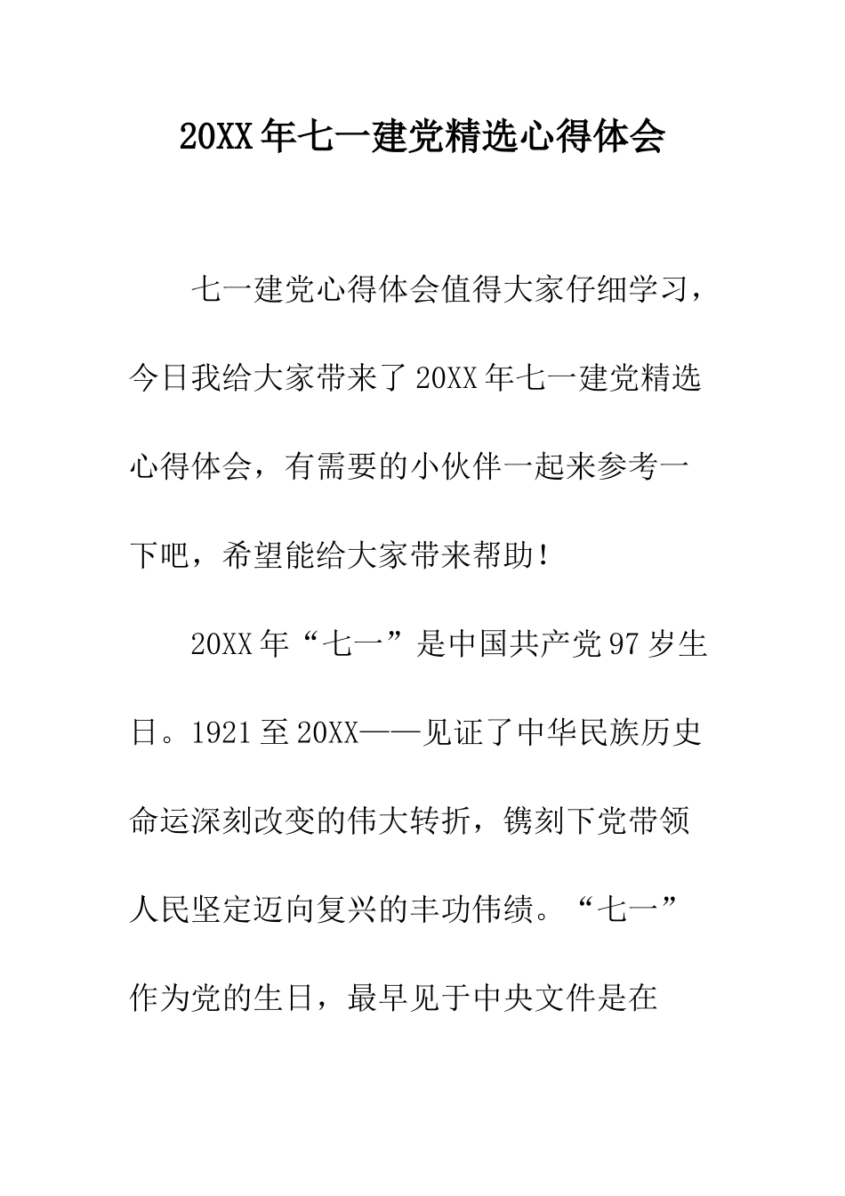 20XX年七一建党精选心得体会_第1页