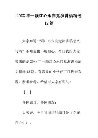 20XX年一颗红心永向党演讲稿精选12篇
