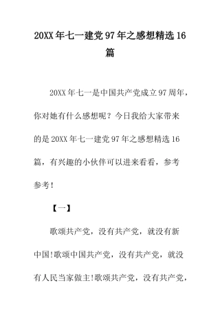 20XX年七一建党97年之感想精选16篇