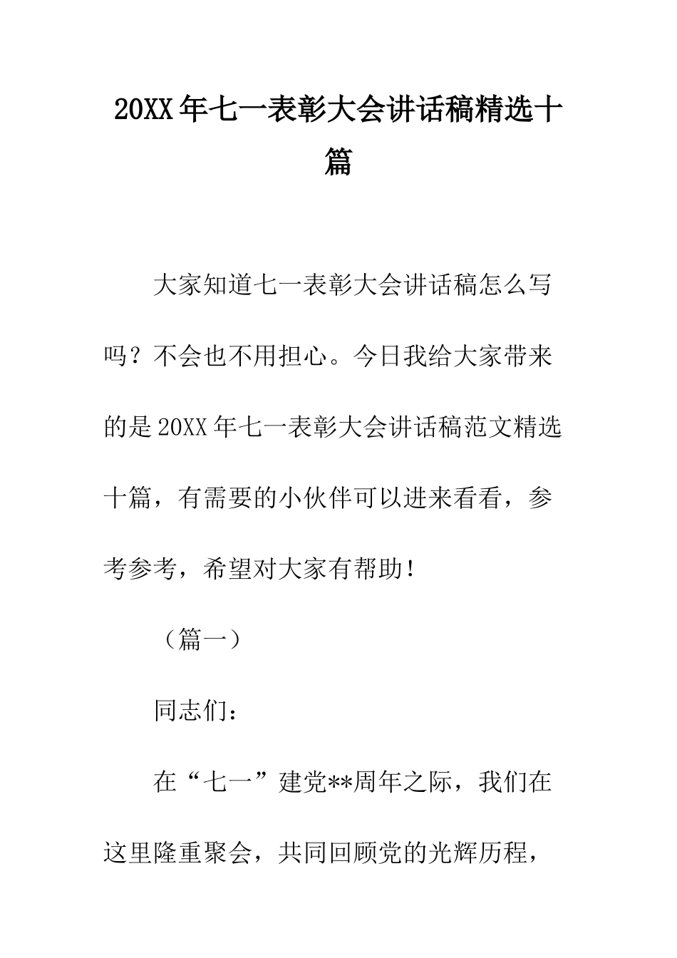 20XX年七一表彰大会讲话稿精选十篇_第1页