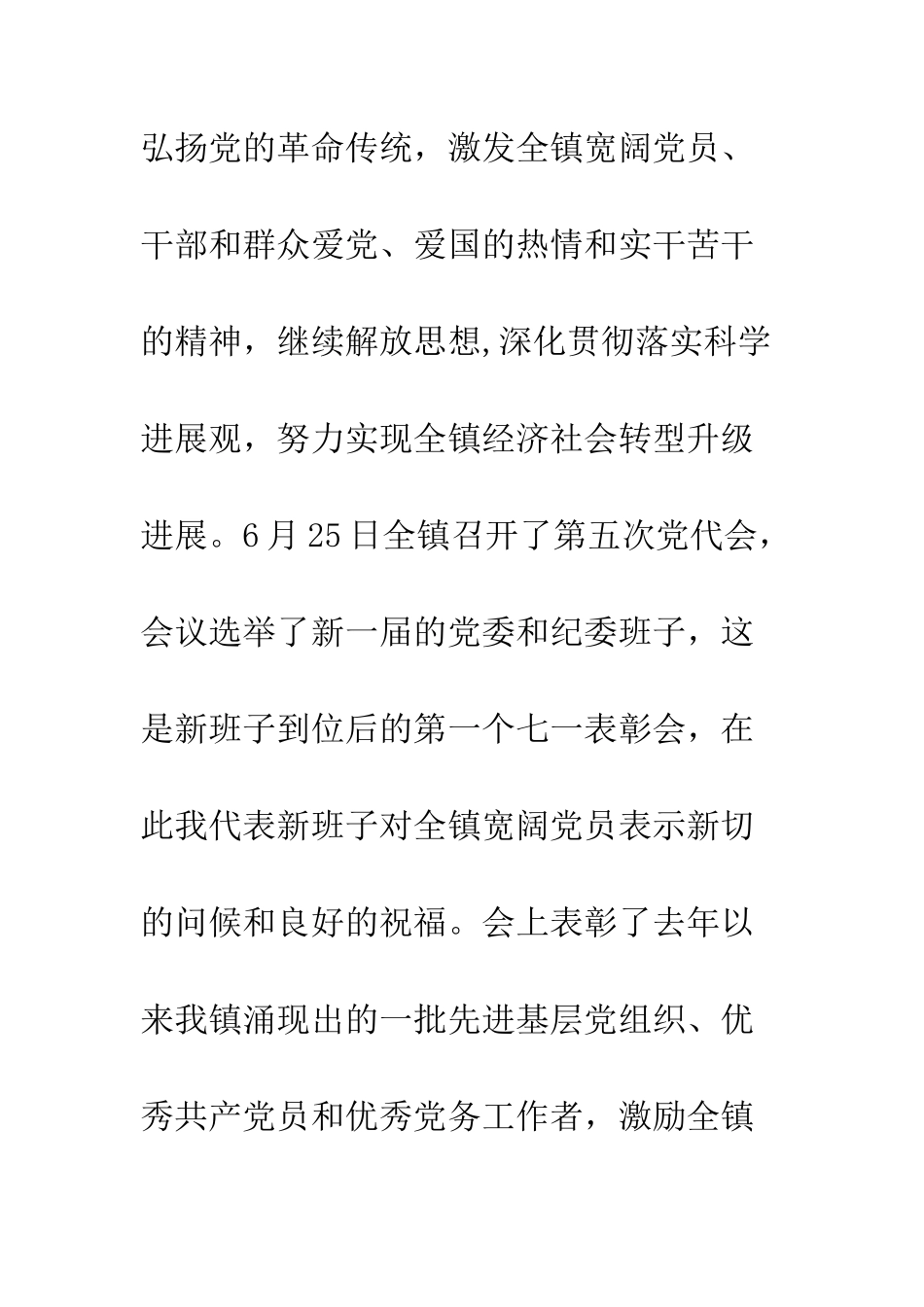 20XX年七一表彰大会讲话稿精选十篇_第2页