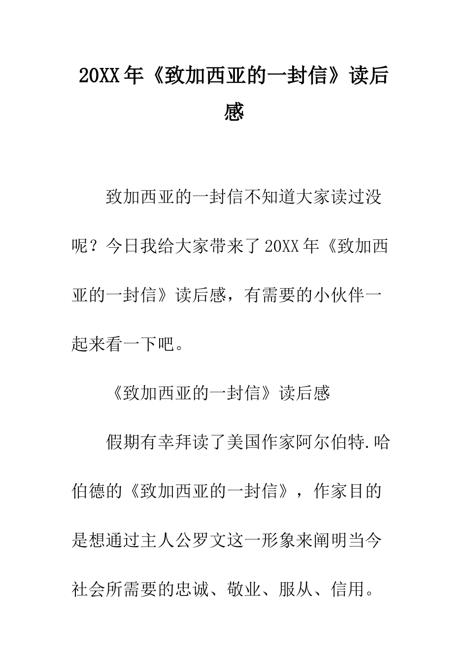 20XX年《致加西亚的一封信》读后感_第1页