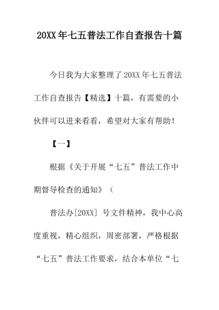 20XX年七五普法工作自查报告十篇