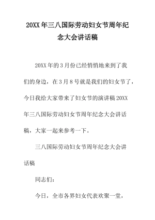 20XX年三八国际劳动妇女节周年纪念大会讲话稿