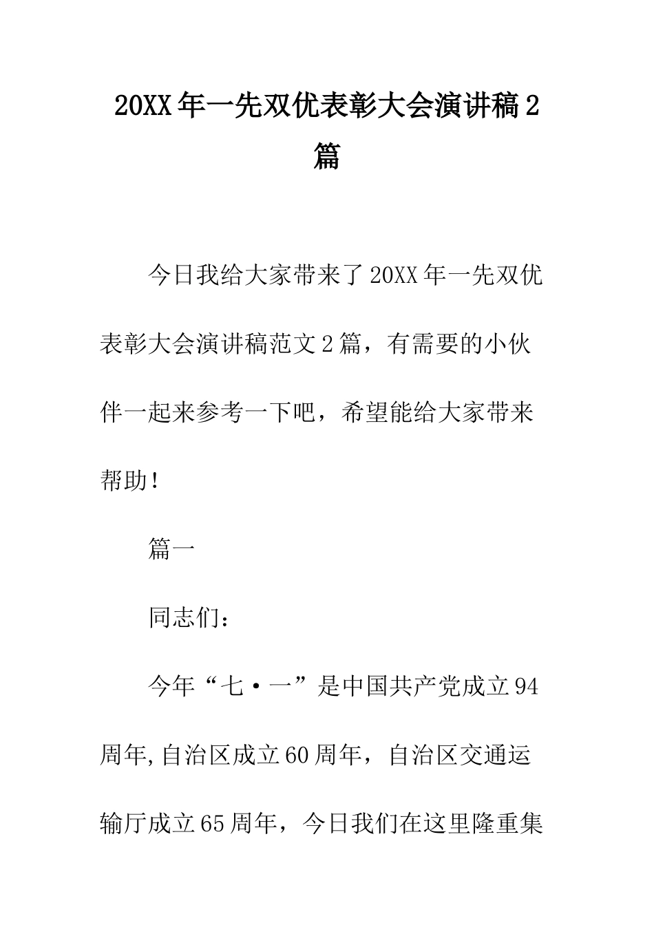 20XX年一先双优表彰大会演讲稿2篇_第1页