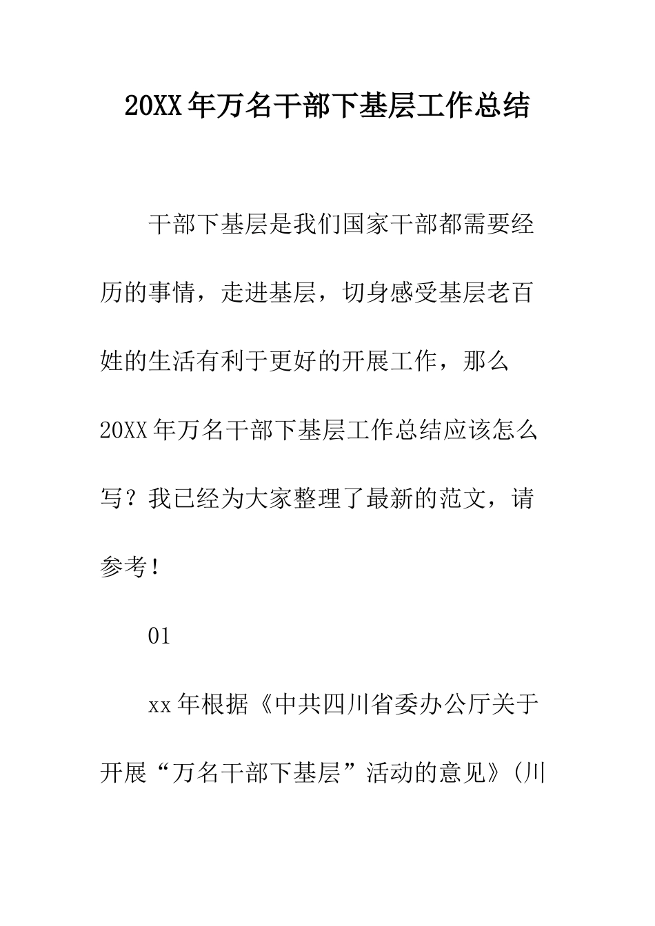 20XX年万名干部下基层工作总结_第1页