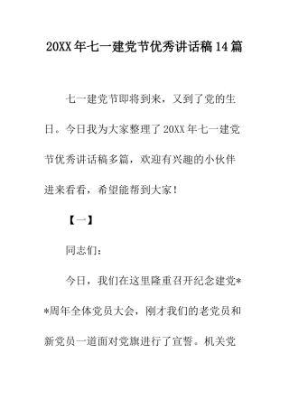 20XX年七一建党节优秀讲话稿14篇
