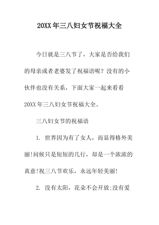 20XX年三八妇女节祝福大全