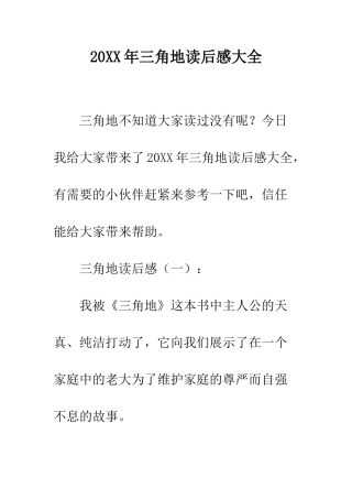 20XX年三角地读后感大全