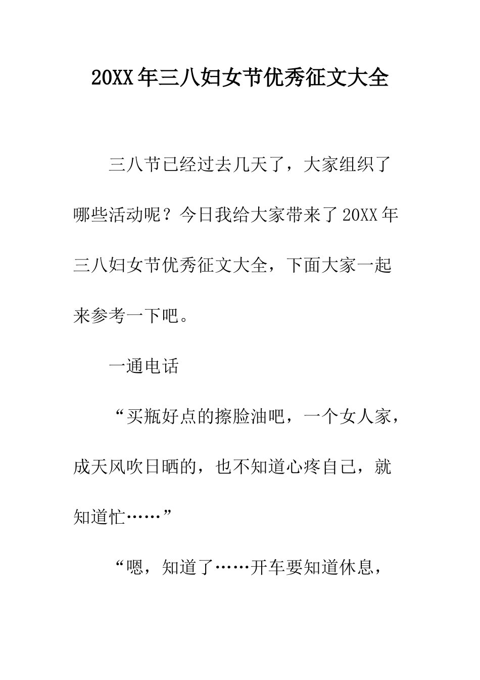 20XX年三八妇女节优秀征文大全_第1页