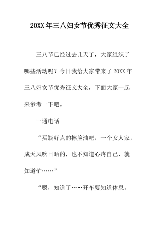 20XX年三八妇女节优秀征文大全