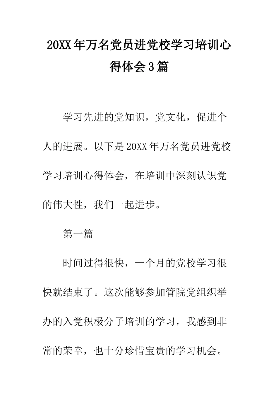 20XX年万名党员进党校学习培训心得体会3篇_第1页