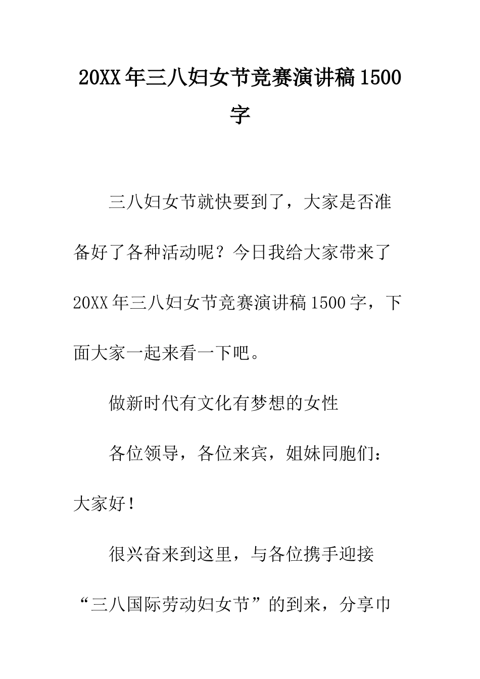 20XX年三八妇女节比赛演讲稿1500字_第1页