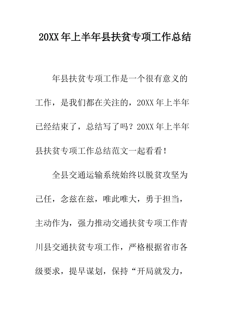 20XX年上半年县扶贫专项工作总结_第1页