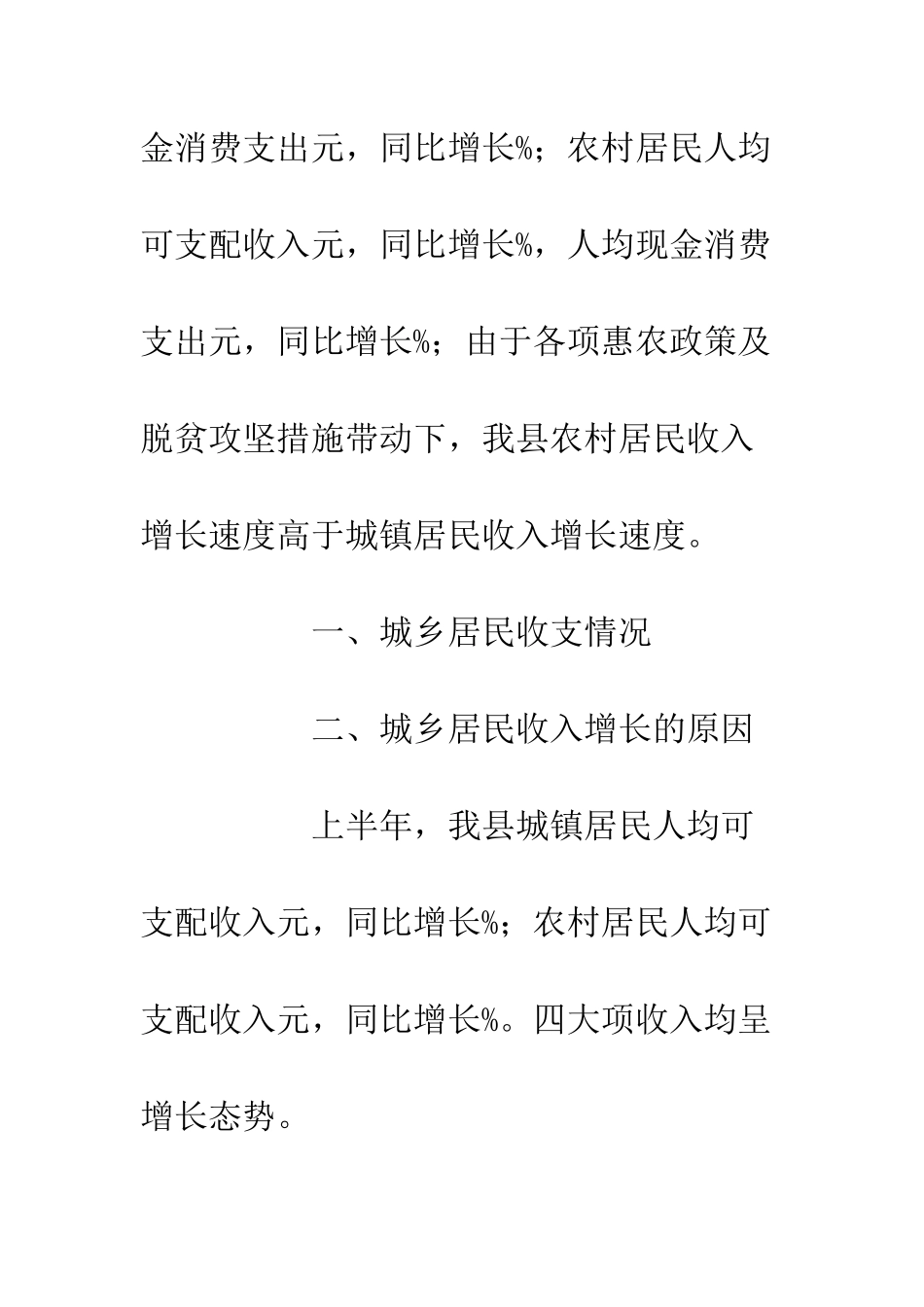 20XX年上半年县城乡居民收支情况简析_第2页
