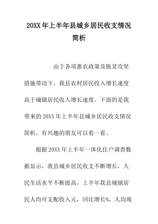 20XX年上半年县城乡居民收支情况简析