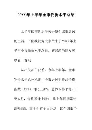 20XX年上半年全市物价水平总结