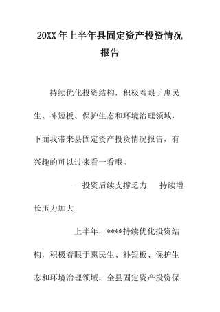 20XX年上半年县固定资产投资情况报告