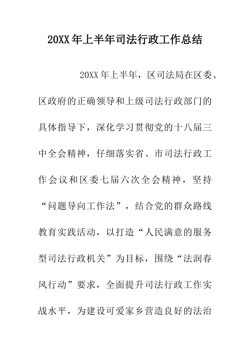 20XX年上半年司法行政工作总结_第1页