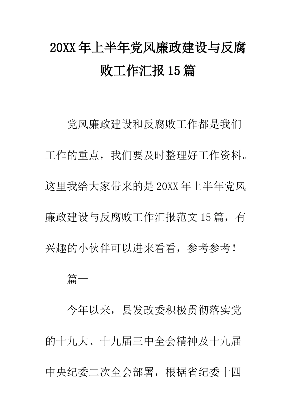 20XX年上半年党风廉政建设与反腐败工作汇报15篇_第1页