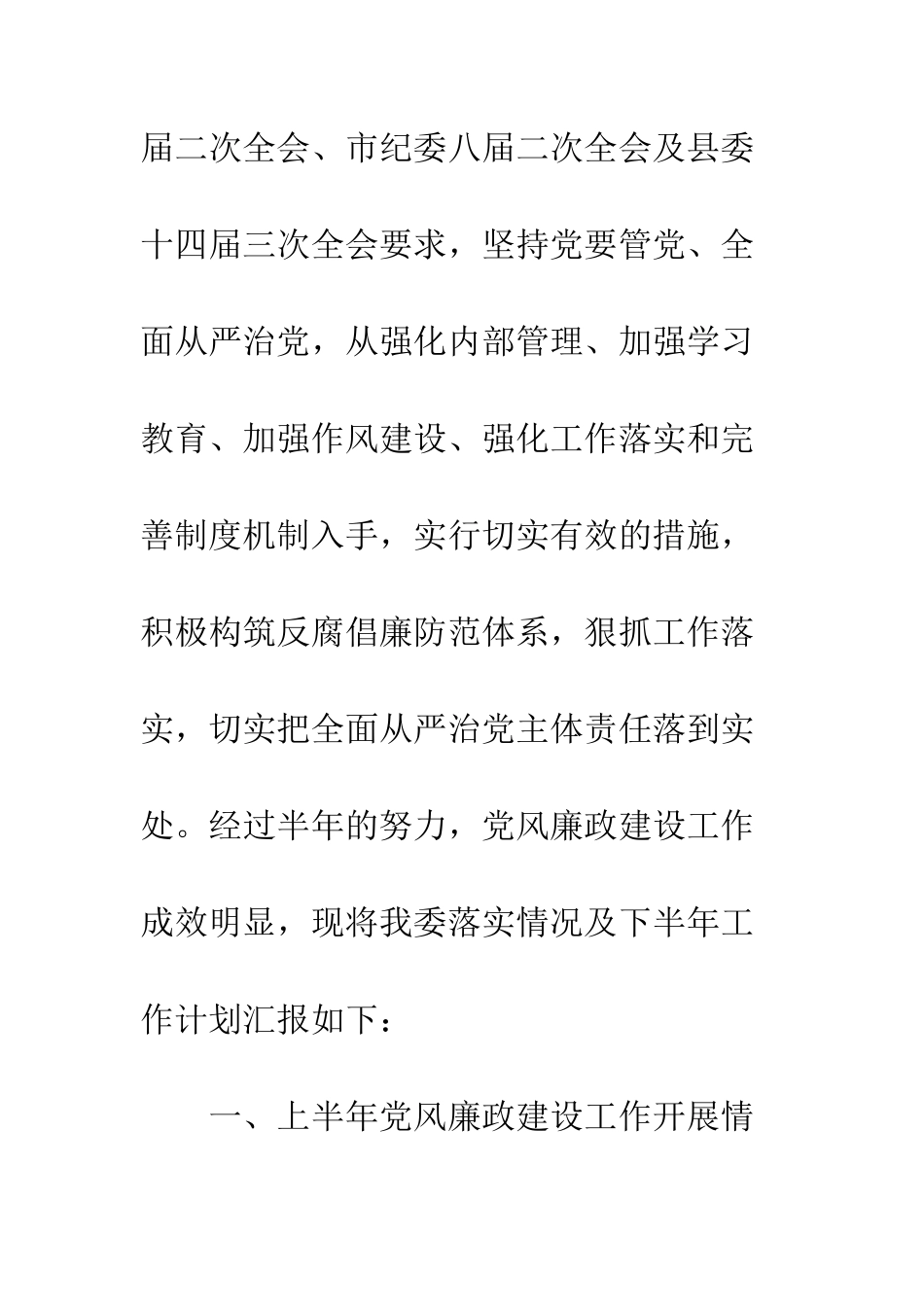 20XX年上半年党风廉政建设与反腐败工作汇报15篇_第2页
