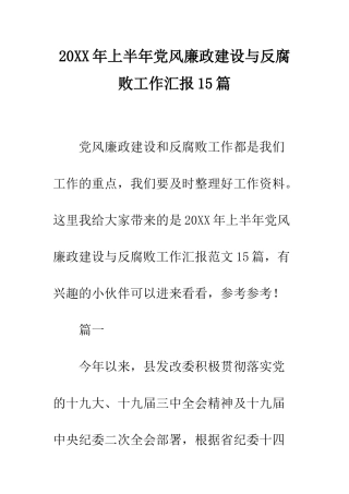 20XX年上半年党风廉政建设与反腐败工作汇报15篇