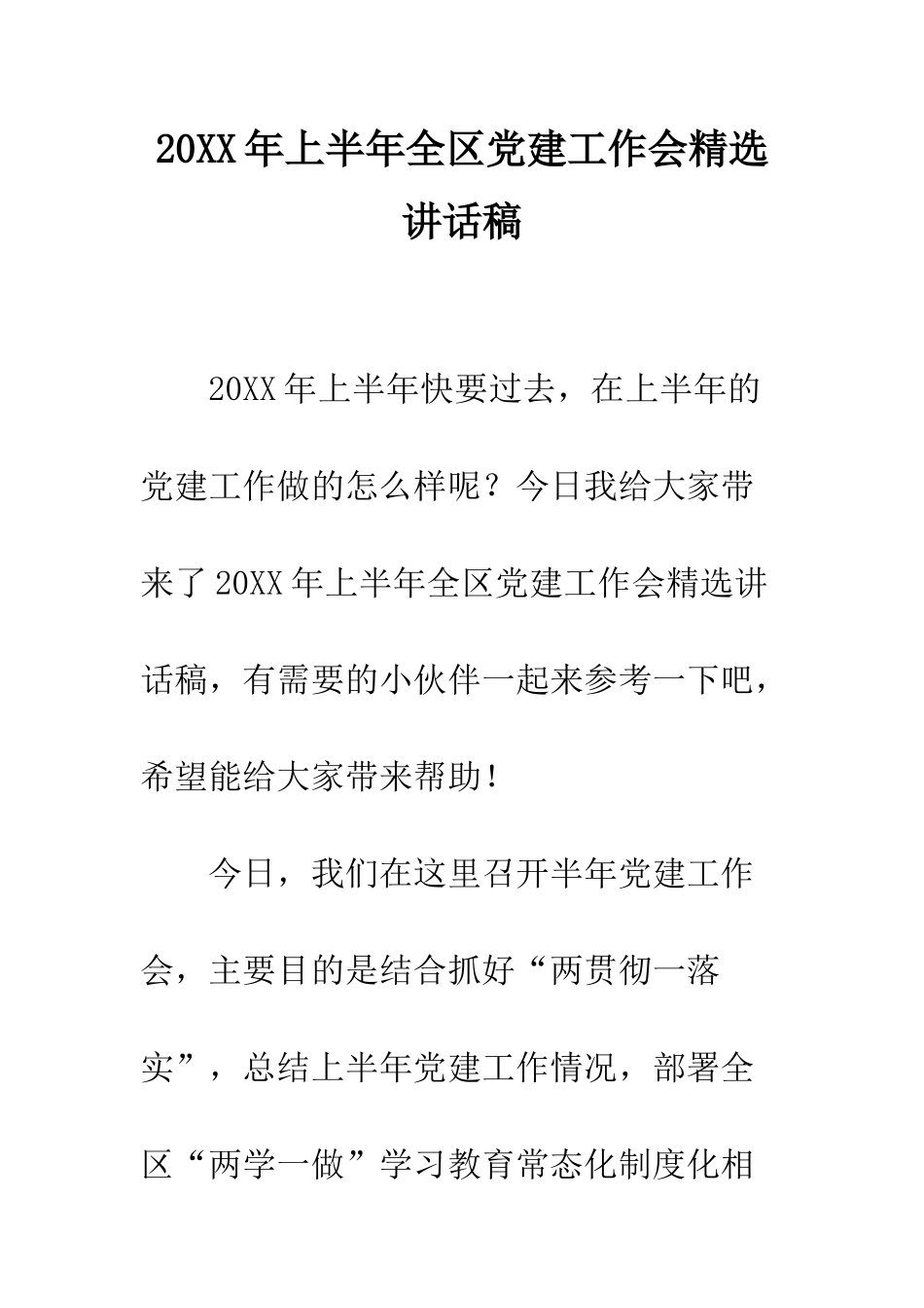 20XX年上半年全区党建工作会精选讲话稿_第1页