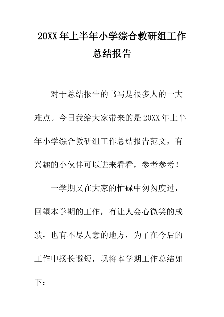 20XX年上半年小学综合教研组工作总结报告_第1页