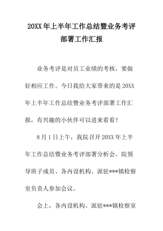 20XX年上半年工作总结暨业务考评部署工作汇报