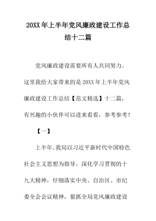20XX年上半年党风廉政建设工作总结十二篇