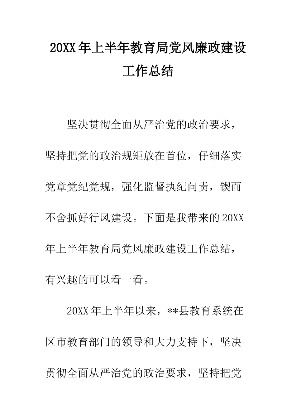 20XX年上半年教育局党风廉政建设工作总结_第1页