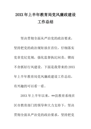 20XX年上半年教育局党风廉政建设工作总结