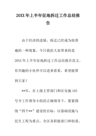 20XX年上半年征地拆迁工作总结报告
