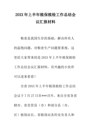 20XX年上半年植保植检工作总结会议汇报材料